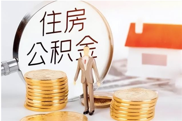 吐鲁番公积金封存提取（住房公积金 封存 提取）