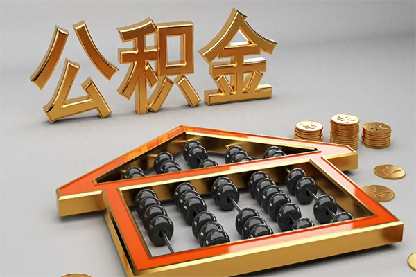 吐鲁番5万公积金找中介能拿多少（五万住房公积金）