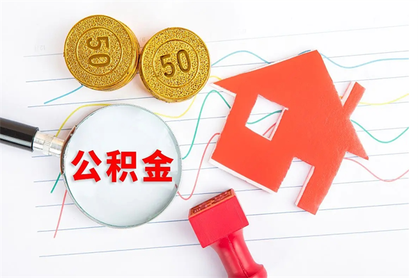 吐鲁番公积金封存6个月后怎么提取（住房公积金封存6个月就能提取吗）