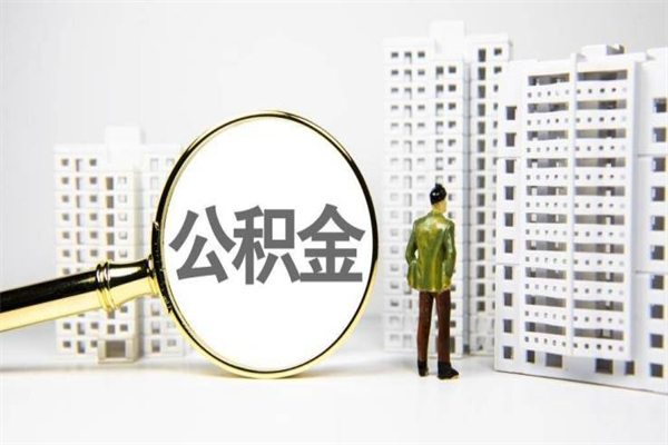 吐鲁番离职不满6个月，怎样提取公积金（公积金离职未满6个月怎么提）