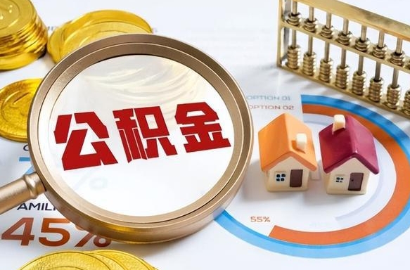 吐鲁番公积金能直接取现金吗（公积金可以直接取现金吗）